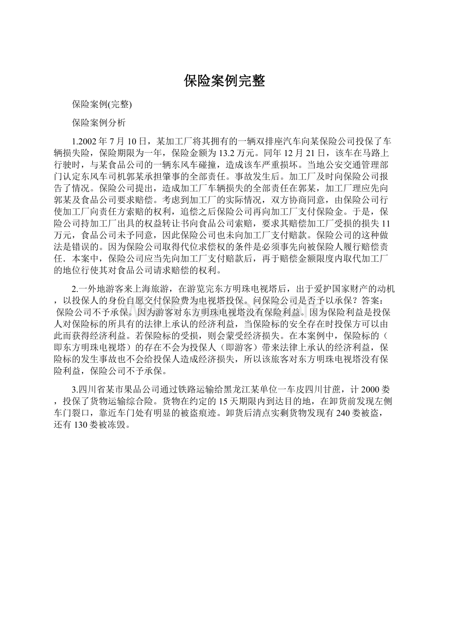 保险案例完整.docx