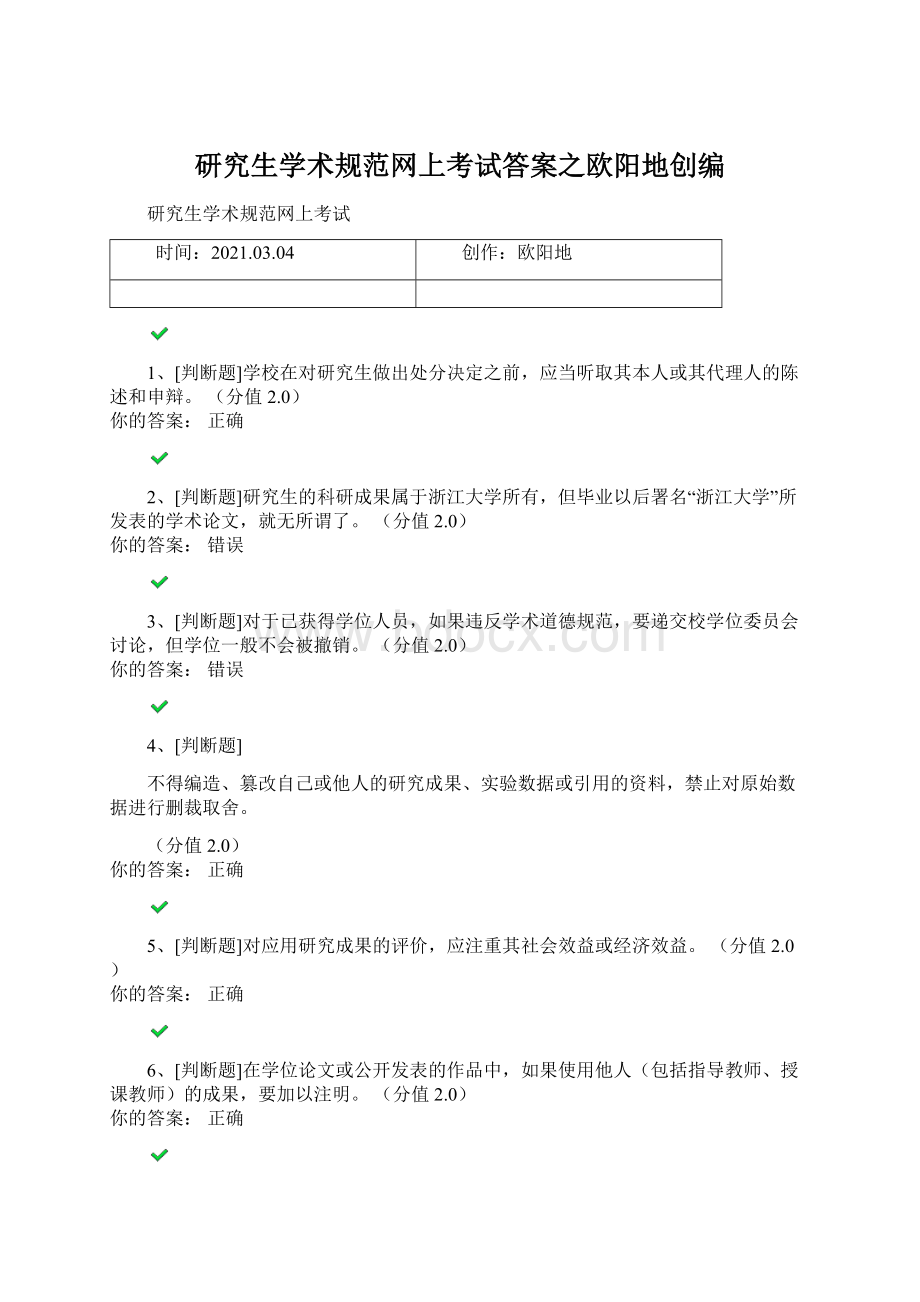 研究生学术规范网上考试答案之欧阳地创编Word格式文档下载.docx