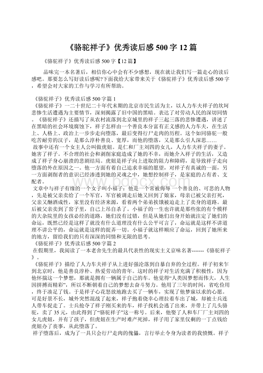 《骆驼祥子》优秀读后感500字12篇.docx_第1页