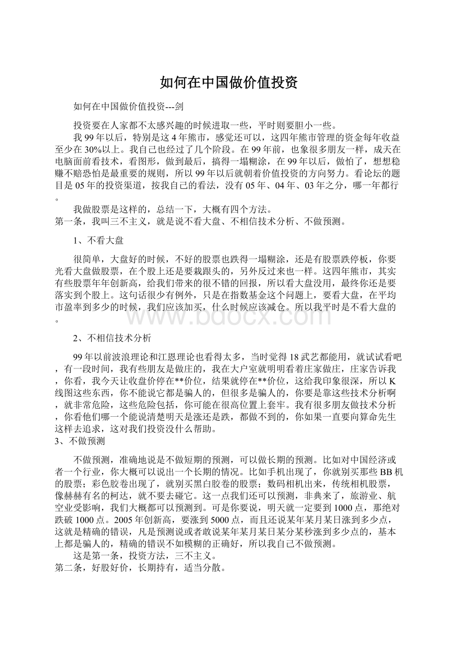 如何在中国做价值投资Word文档格式.docx