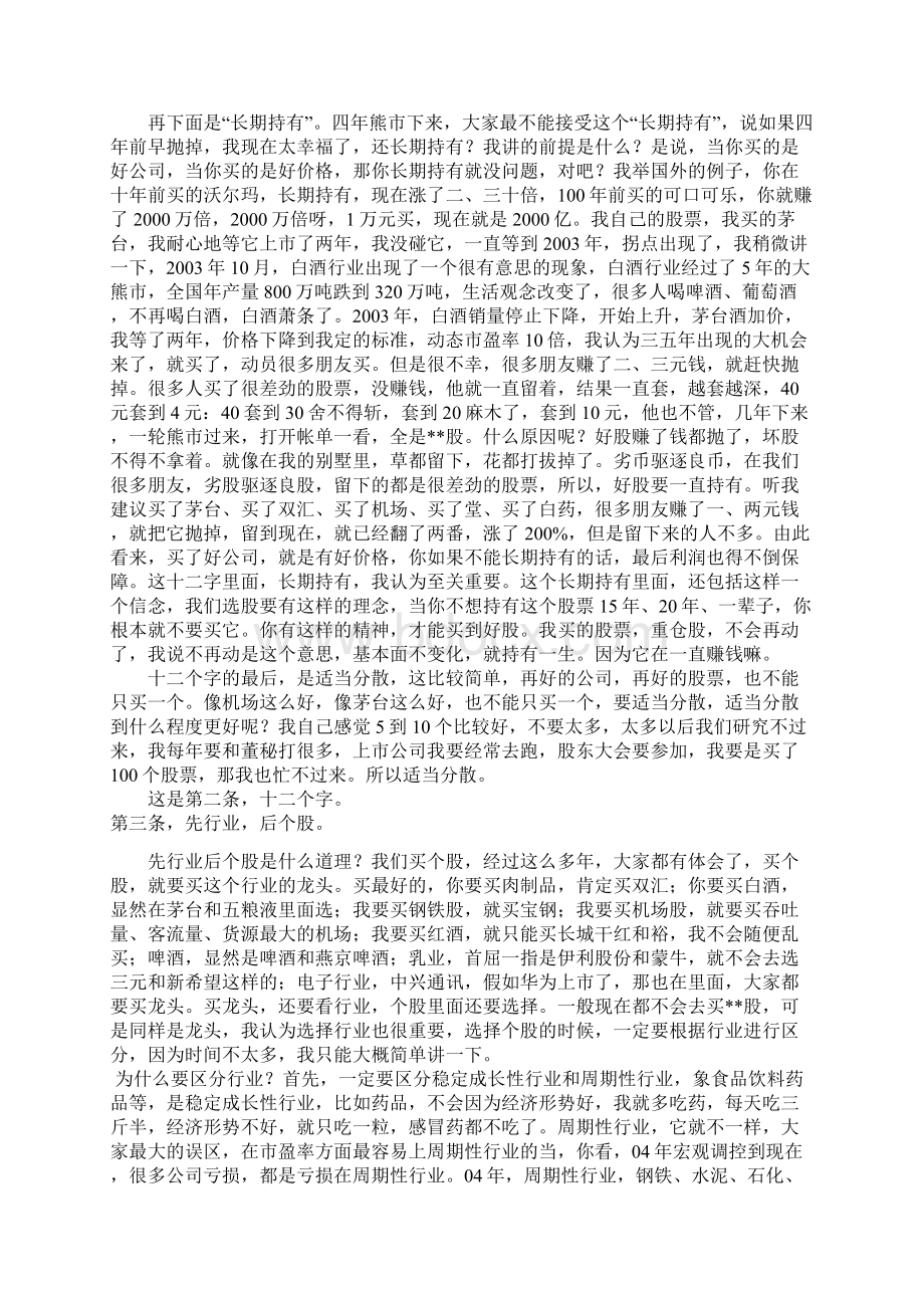 如何在中国做价值投资Word文档格式.docx_第3页