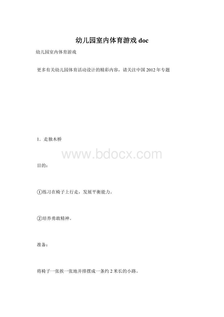 幼儿园室内体育游戏docWord格式.docx_第1页