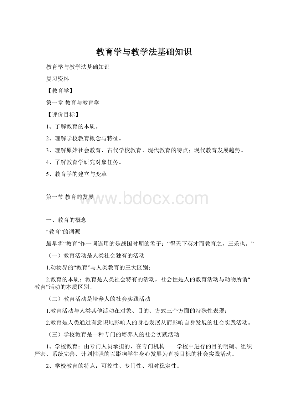 教育学与教学法基础知识Word格式文档下载.docx