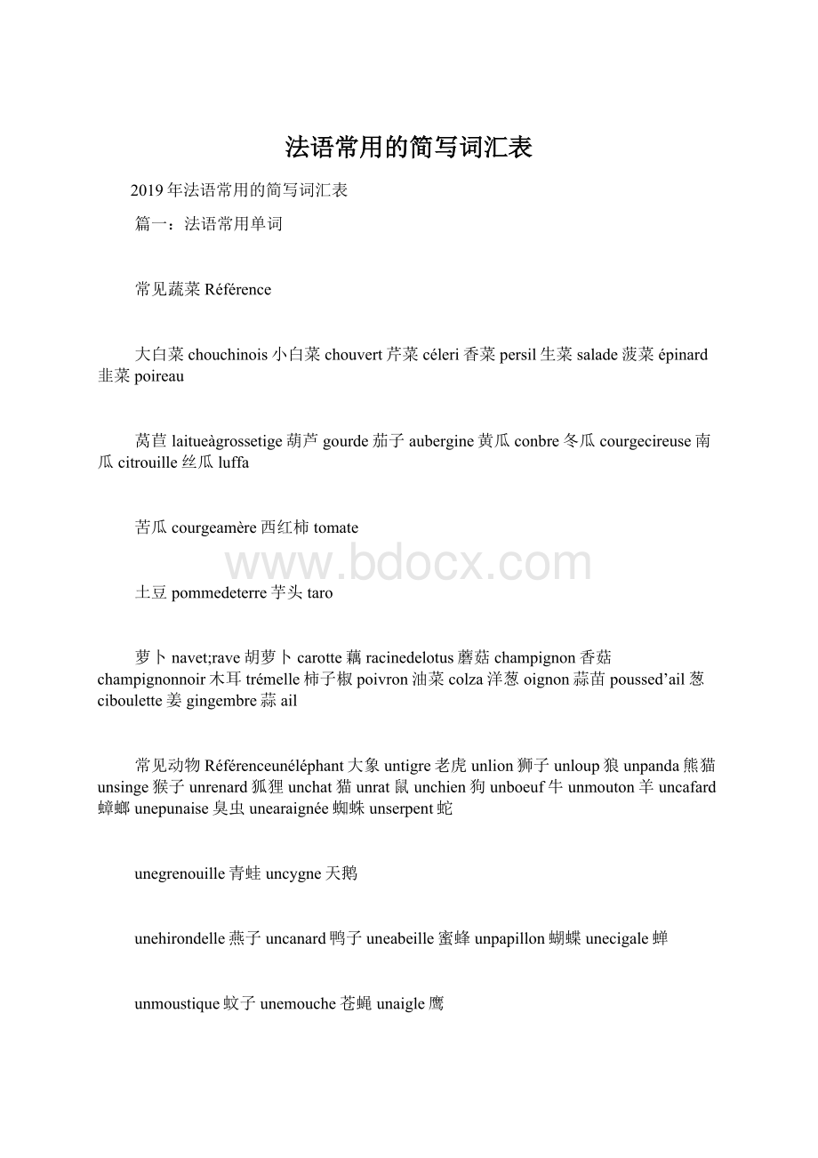 法语常用的简写词汇表.docx