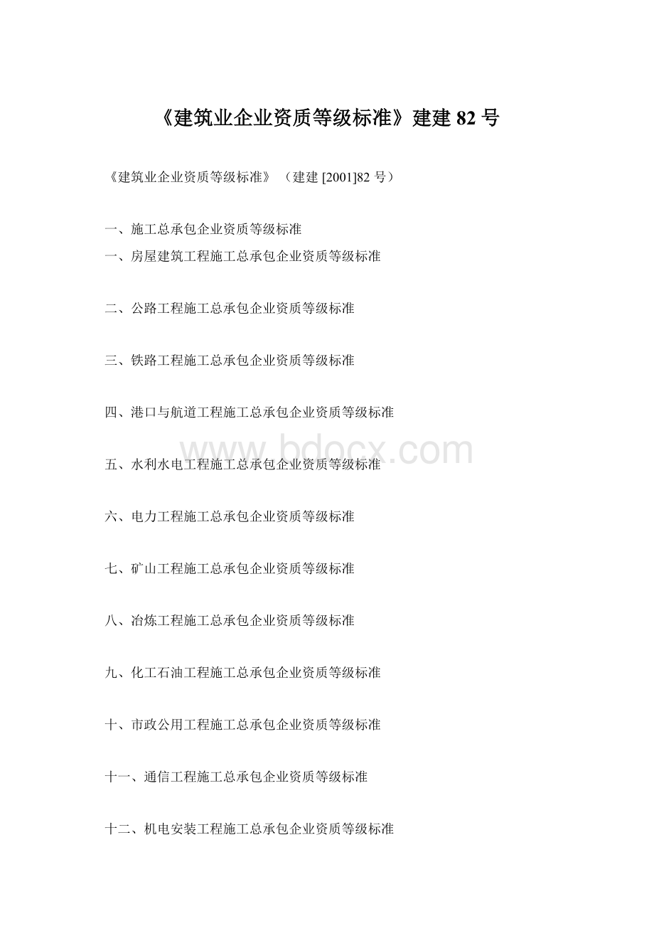 《建筑业企业资质等级标准》建建82号.docx_第1页