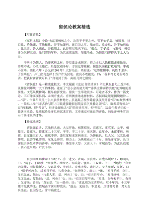 留侯论教案精选Word文件下载.docx