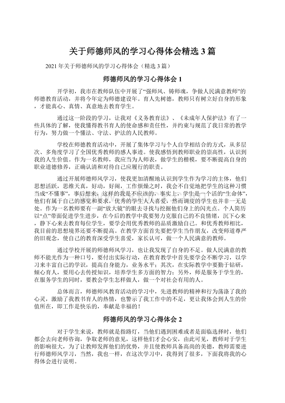 关于师德师风的学习心得体会精选3篇.docx