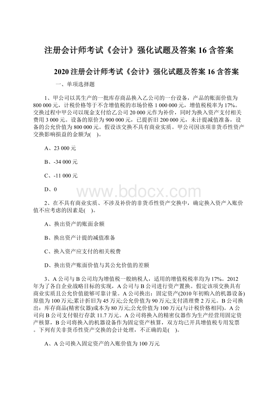 注册会计师考试《会计》强化试题及答案16含答案Word文档格式.docx