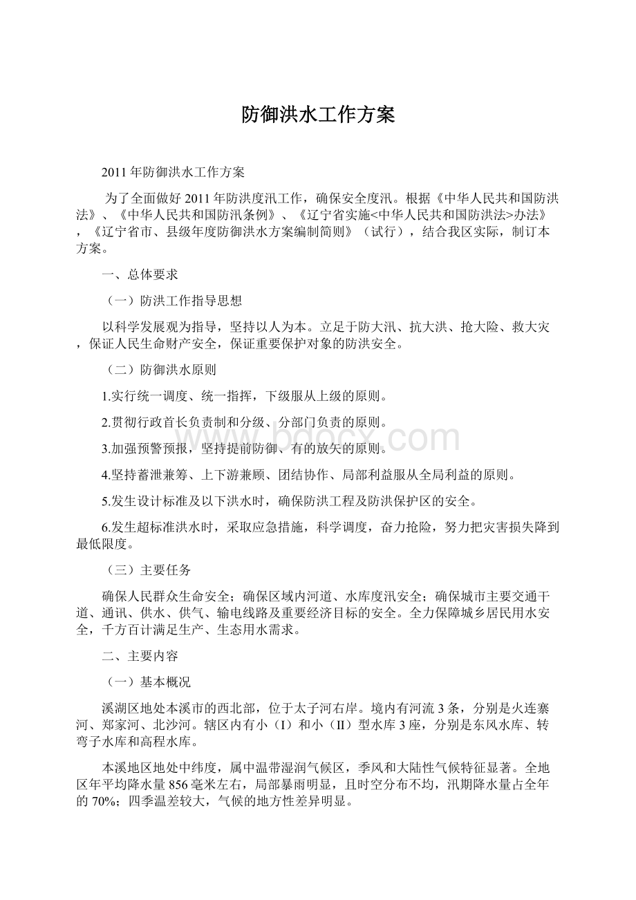 防御洪水工作方案.docx_第1页