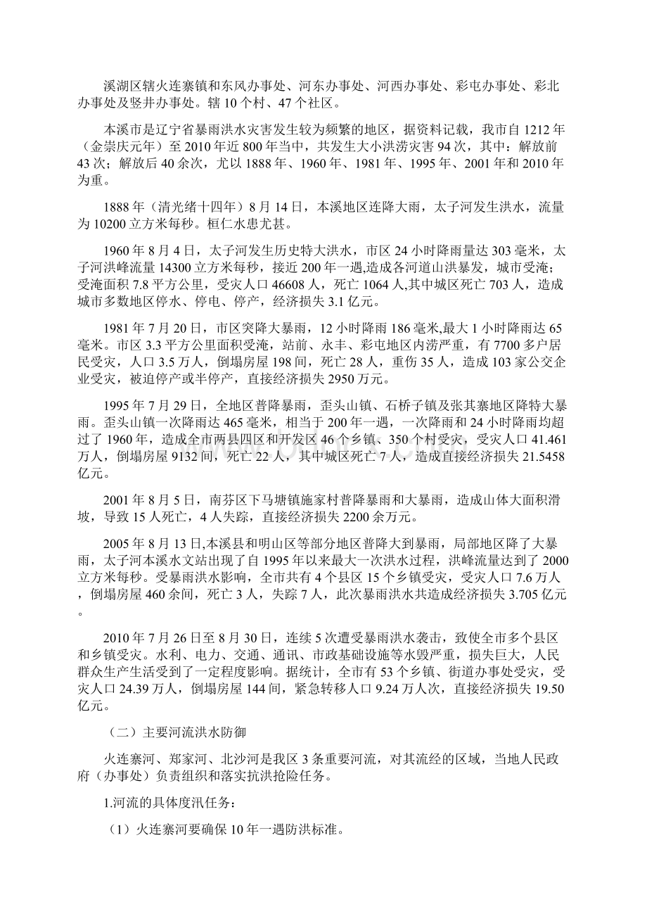 防御洪水工作方案文档格式.docx_第2页