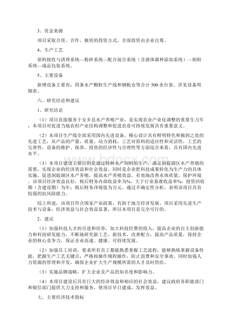 水产饲料生产项目可行性研究报告.docx_第2页