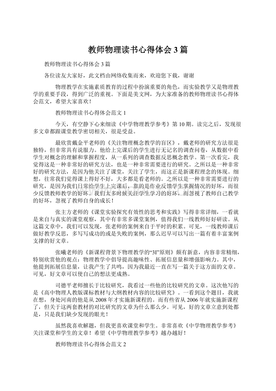 教师物理读书心得体会3篇文档格式.docx_第1页