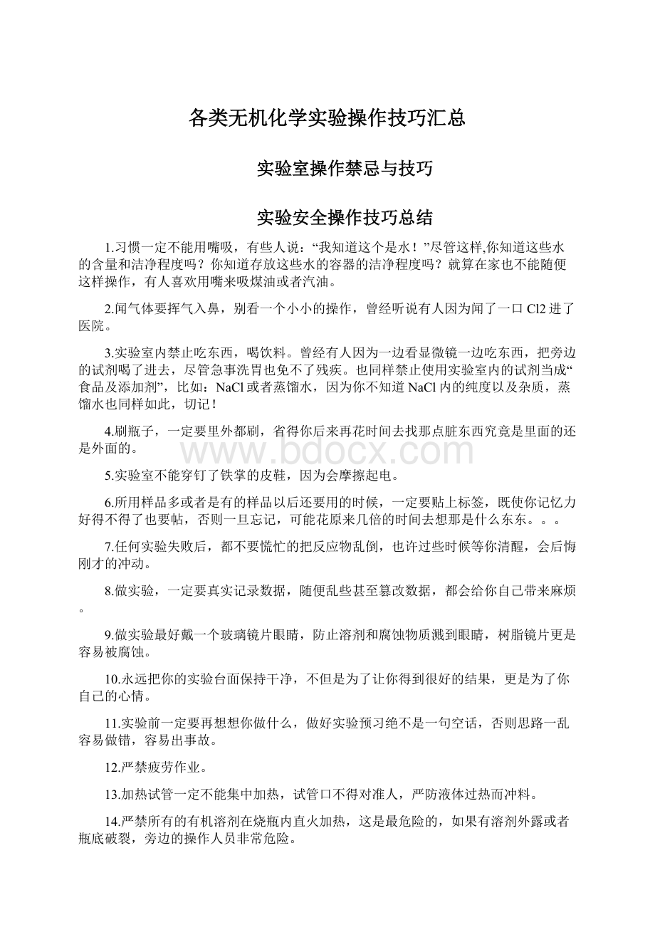 各类无机化学实验操作技巧汇总Word文档下载推荐.docx_第1页