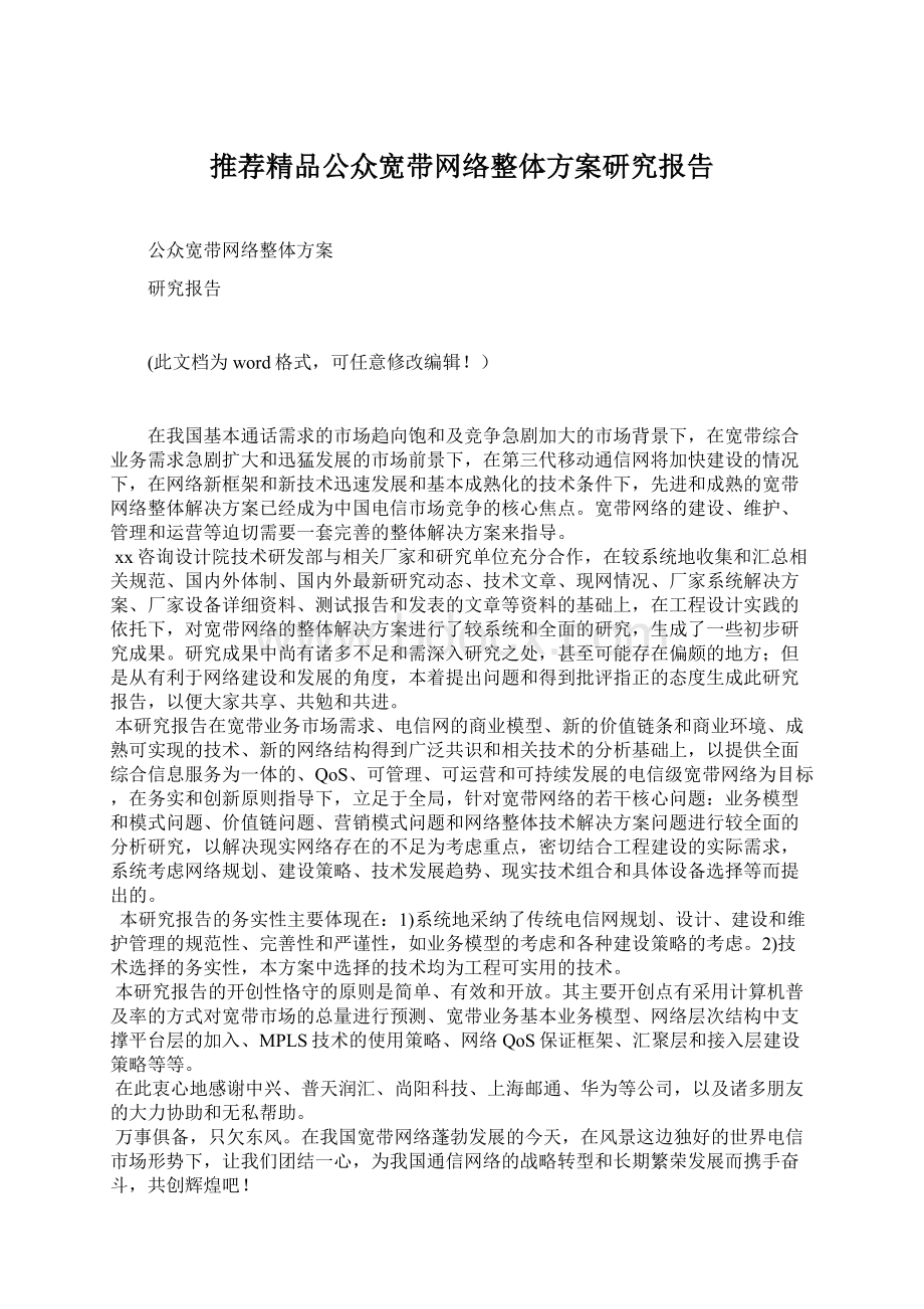 推荐精品公众宽带网络整体方案研究报告Word格式文档下载.docx_第1页