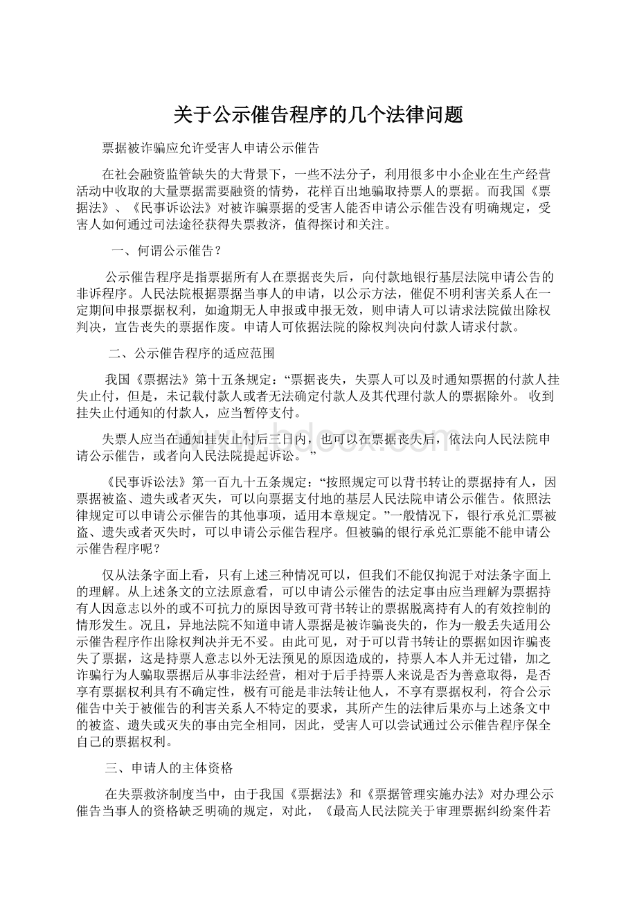 关于公示催告程序的几个法律问题Word下载.docx_第1页