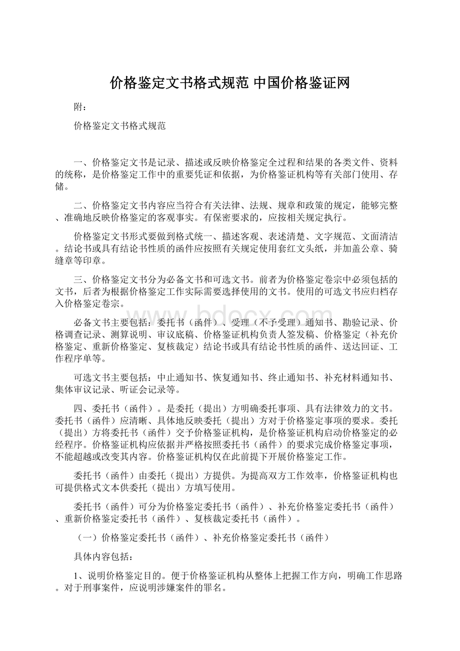 价格鉴定文书格式规范中国价格鉴证网.docx_第1页