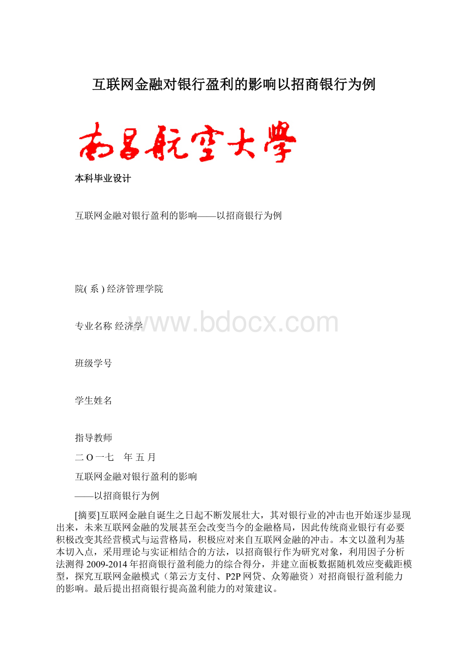 互联网金融对银行盈利的影响以招商银行为例.docx_第1页