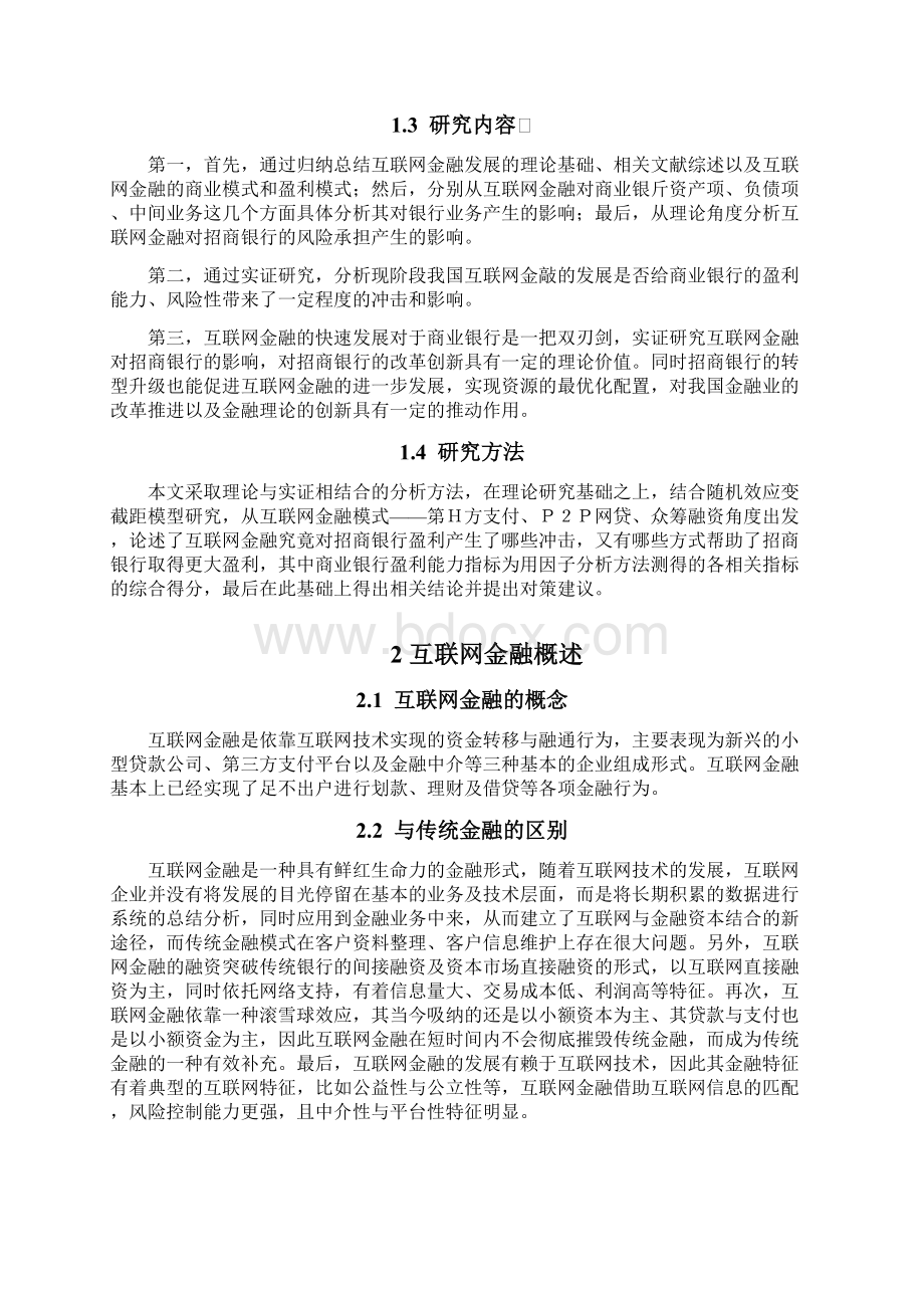 互联网金融对银行盈利的影响以招商银行为例.docx_第3页