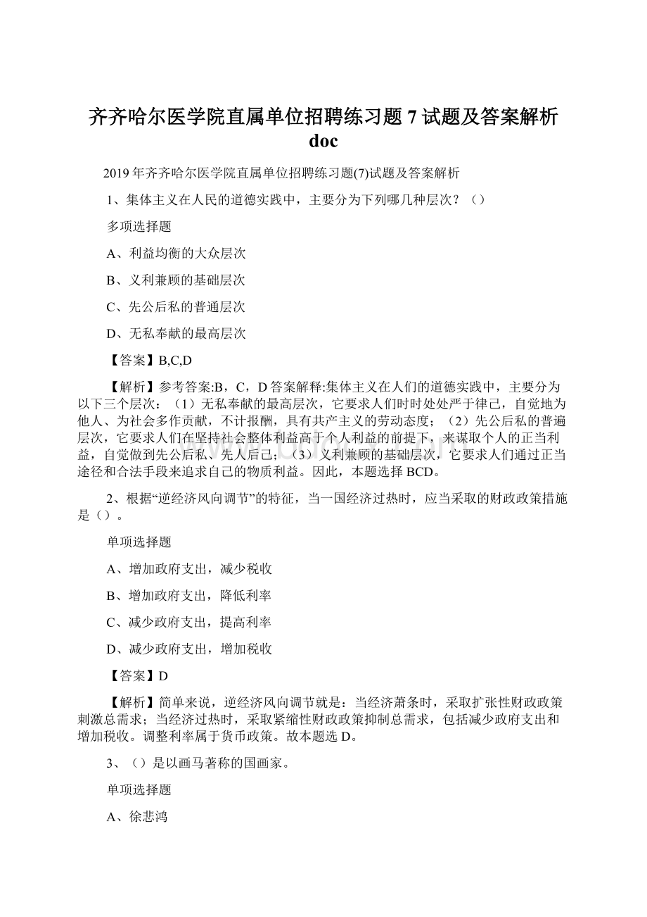 齐齐哈尔医学院直属单位招聘练习题7试题及答案解析 doc.docx