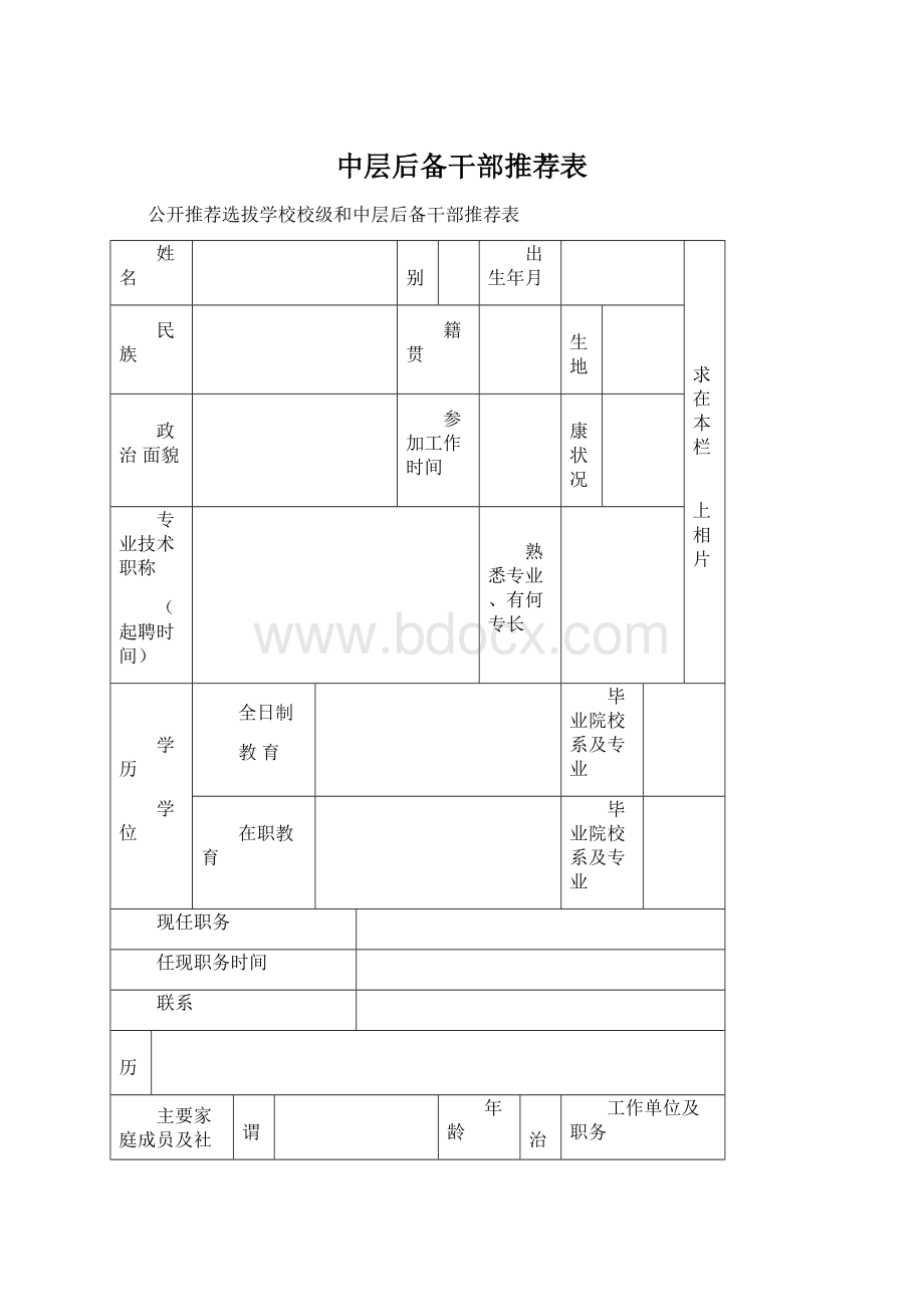 中层后备干部推荐表Word格式.docx