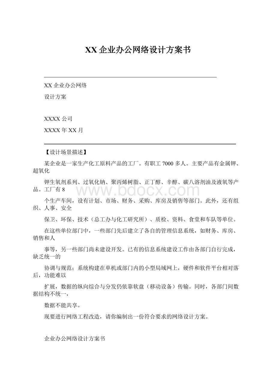 XX企业办公网络设计方案书Word文档格式.docx_第1页