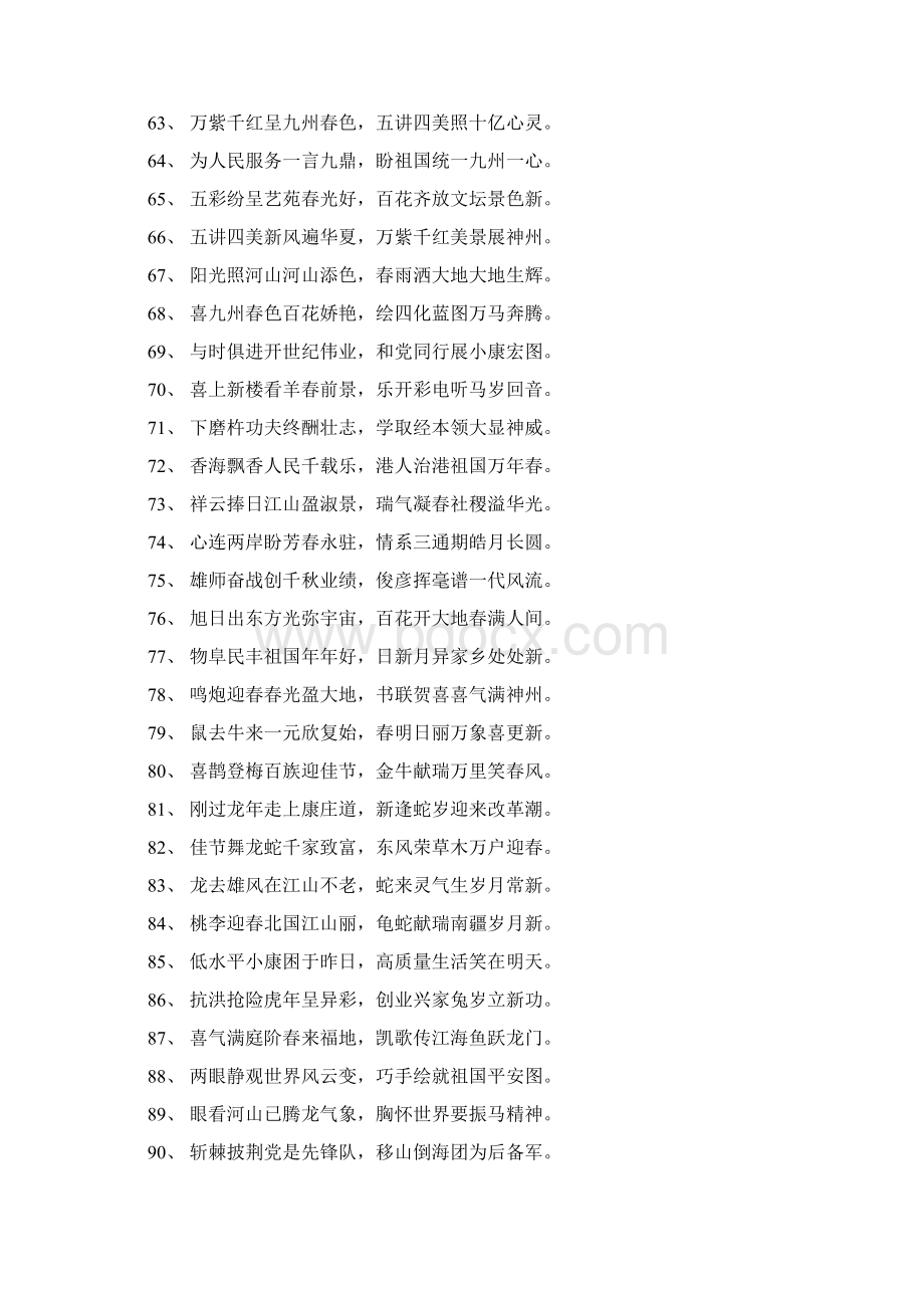 九言春联大全Word文档下载推荐.docx_第3页