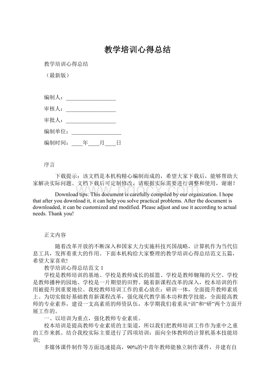 教学培训心得总结.docx_第1页