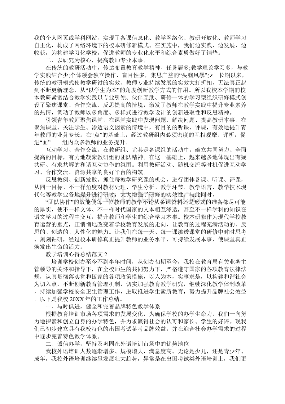 教学培训心得总结.docx_第2页