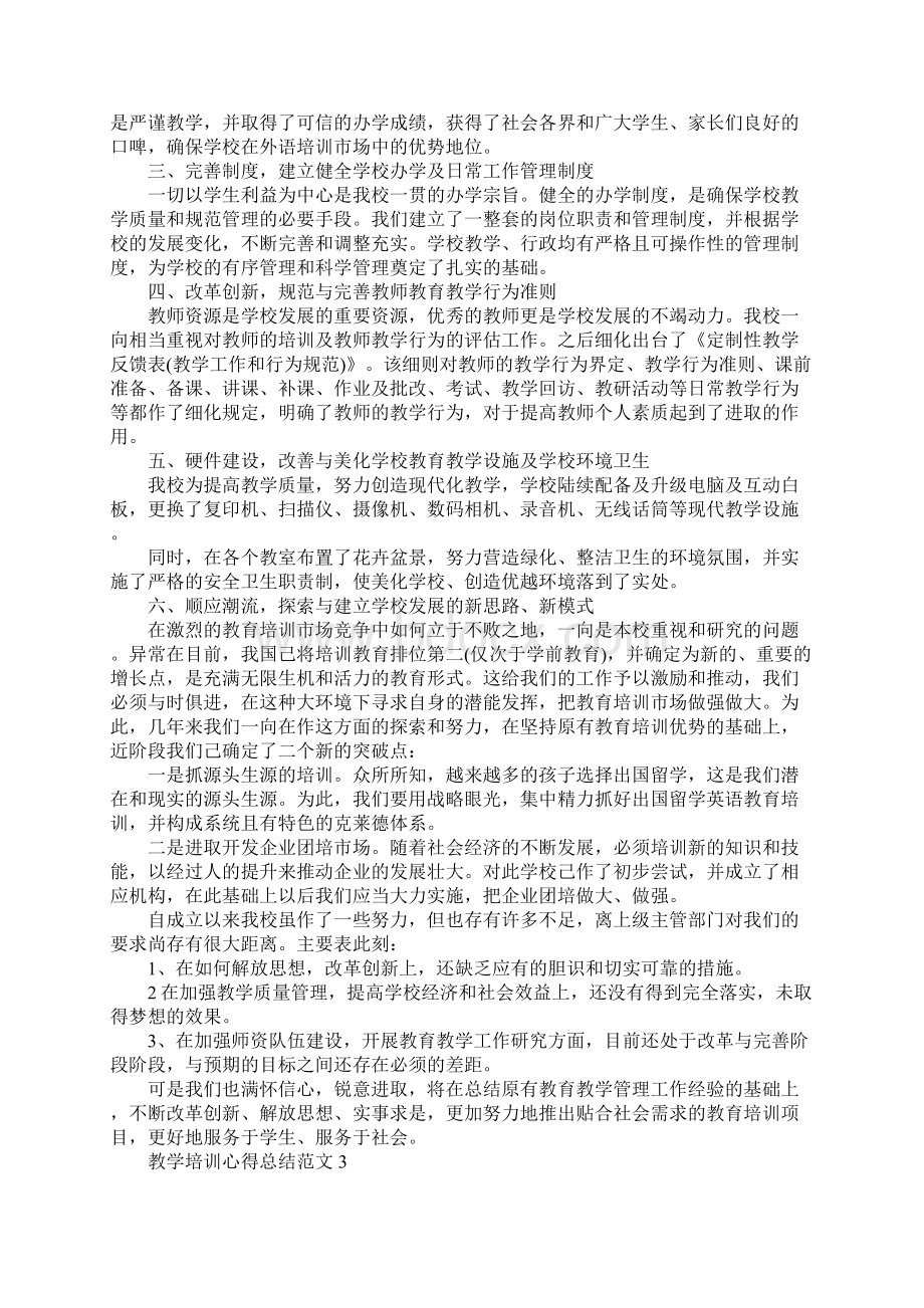 教学培训心得总结.docx_第3页