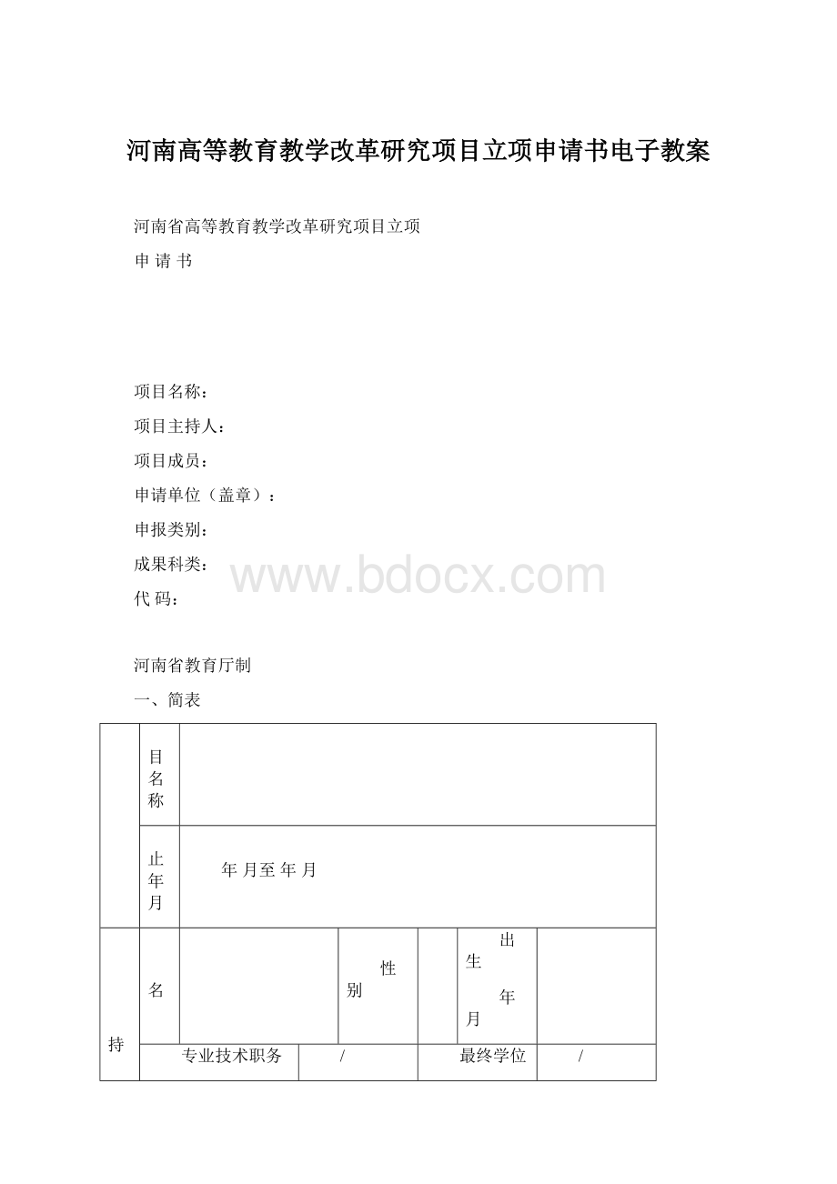 河南高等教育教学改革研究项目立项申请书电子教案.docx