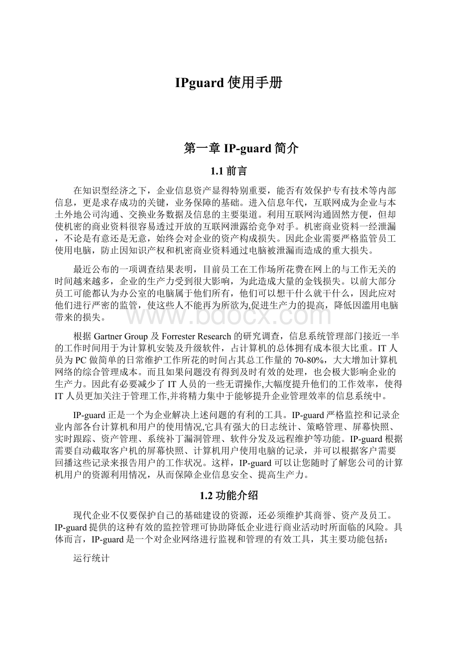 IPguard使用手册.docx_第1页