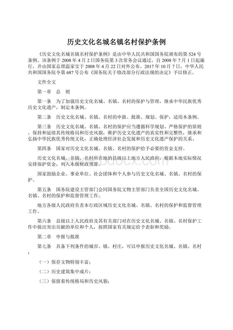 历史文化名城名镇名村保护条例.docx