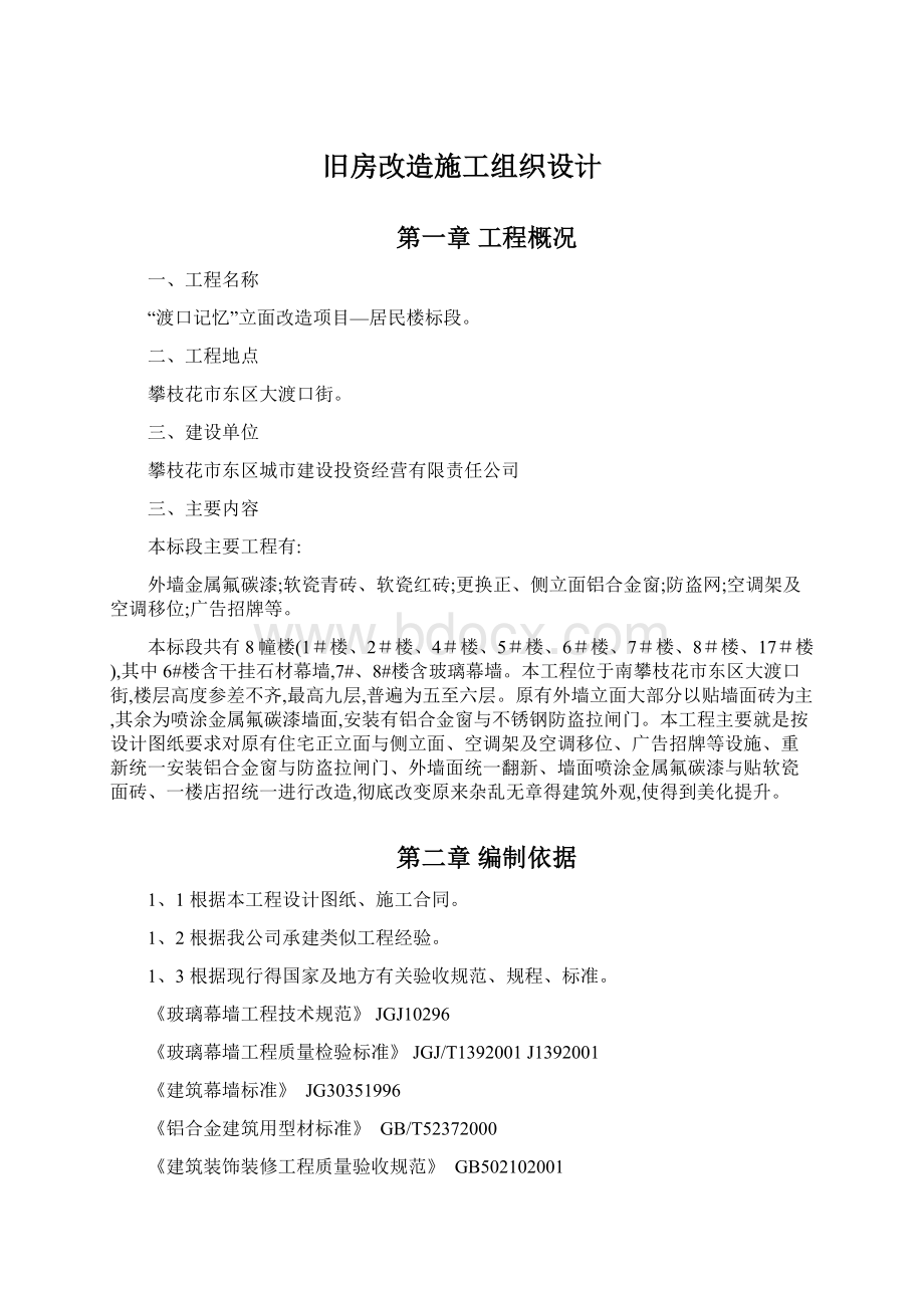 旧房改造施工组织设计.docx