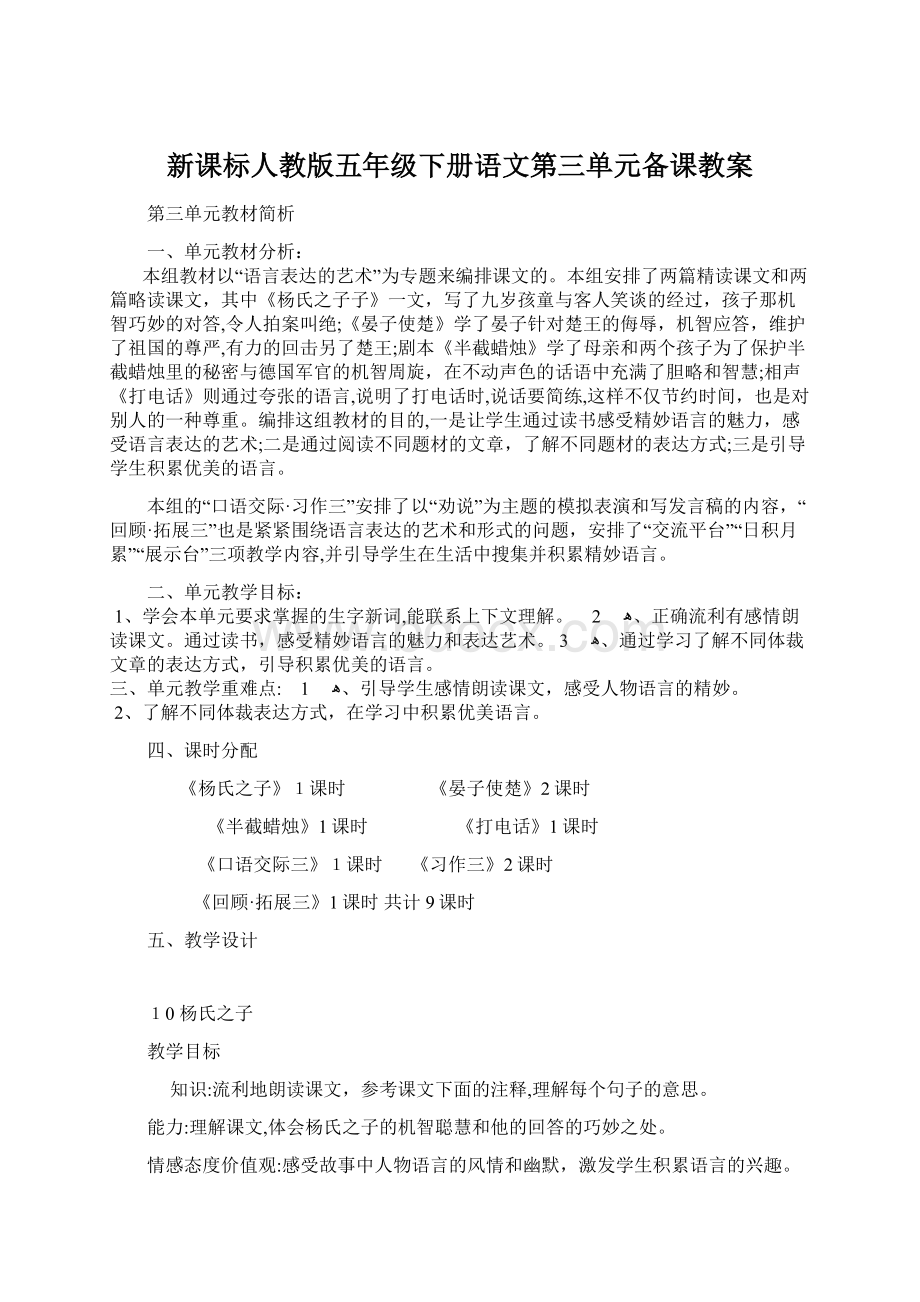 新课标人教版五年级下册语文第三单元备课教案Word格式.docx