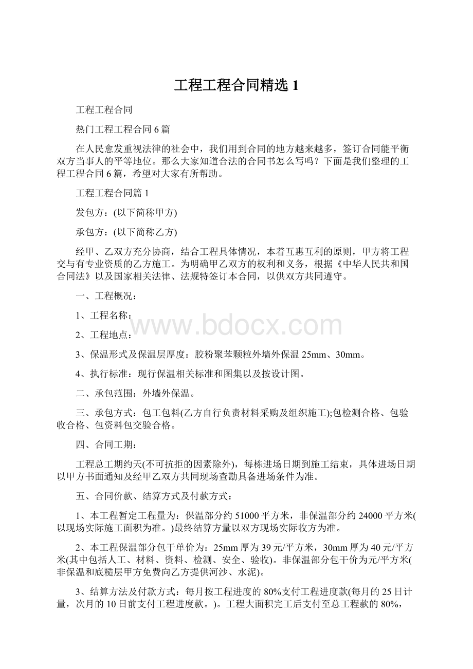 工程工程合同精选1Word格式文档下载.docx