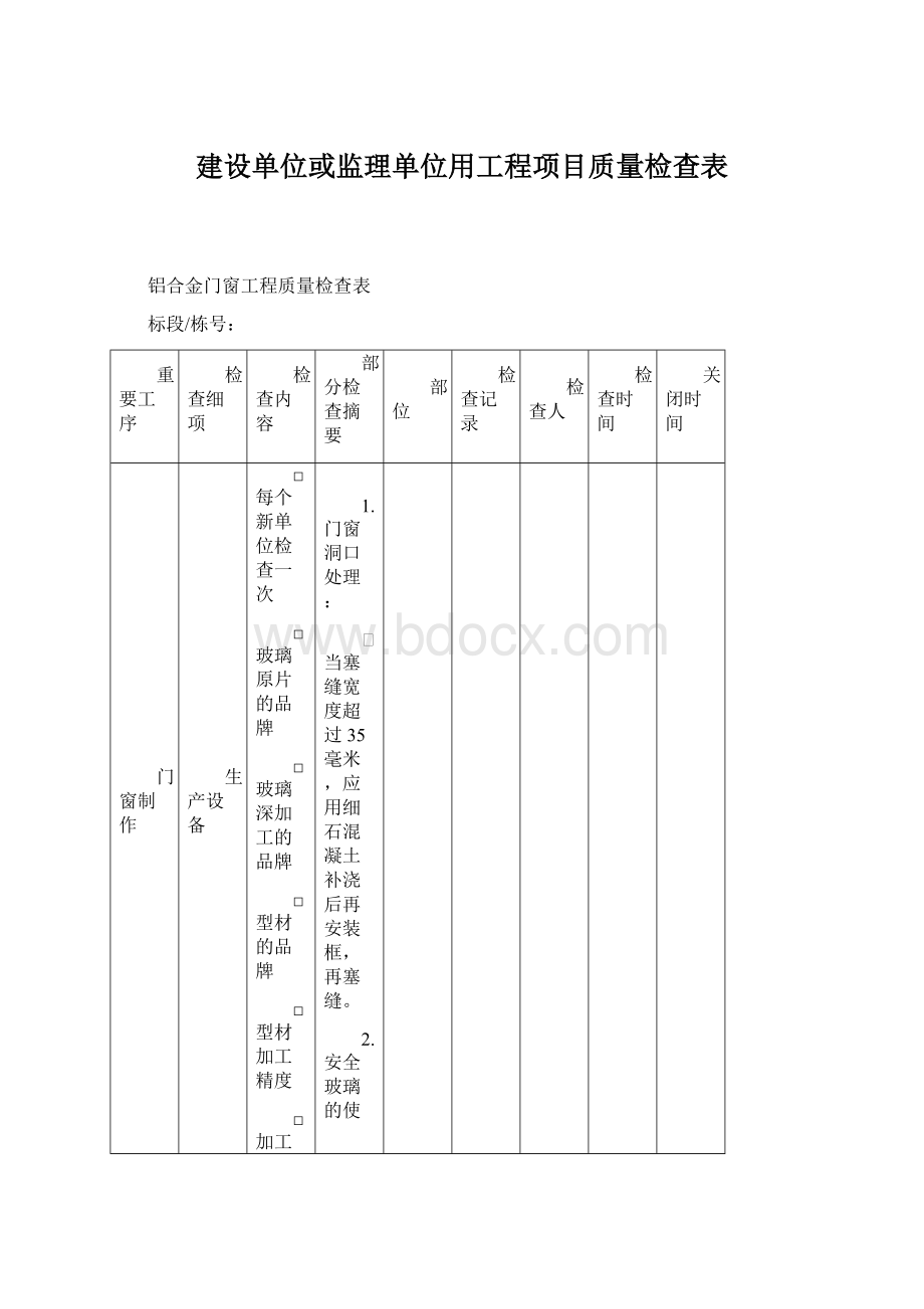 建设单位或监理单位用工程项目质量检查表.docx