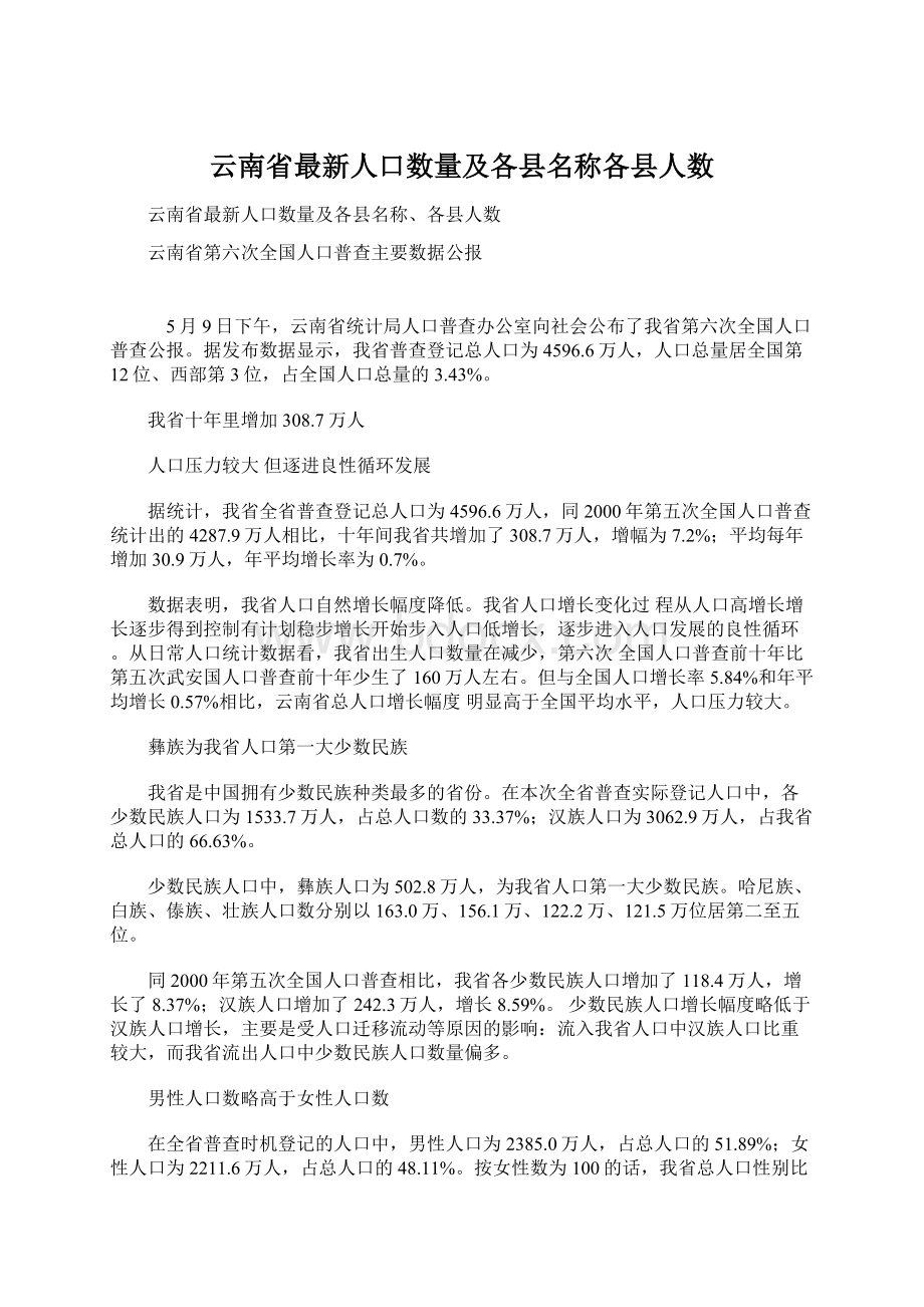 云南省最新人口数量及各县名称各县人数.docx_第1页