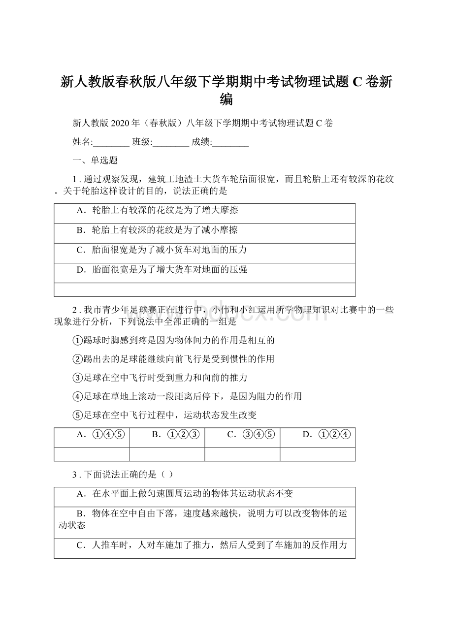 新人教版春秋版八年级下学期期中考试物理试题C卷新编Word下载.docx