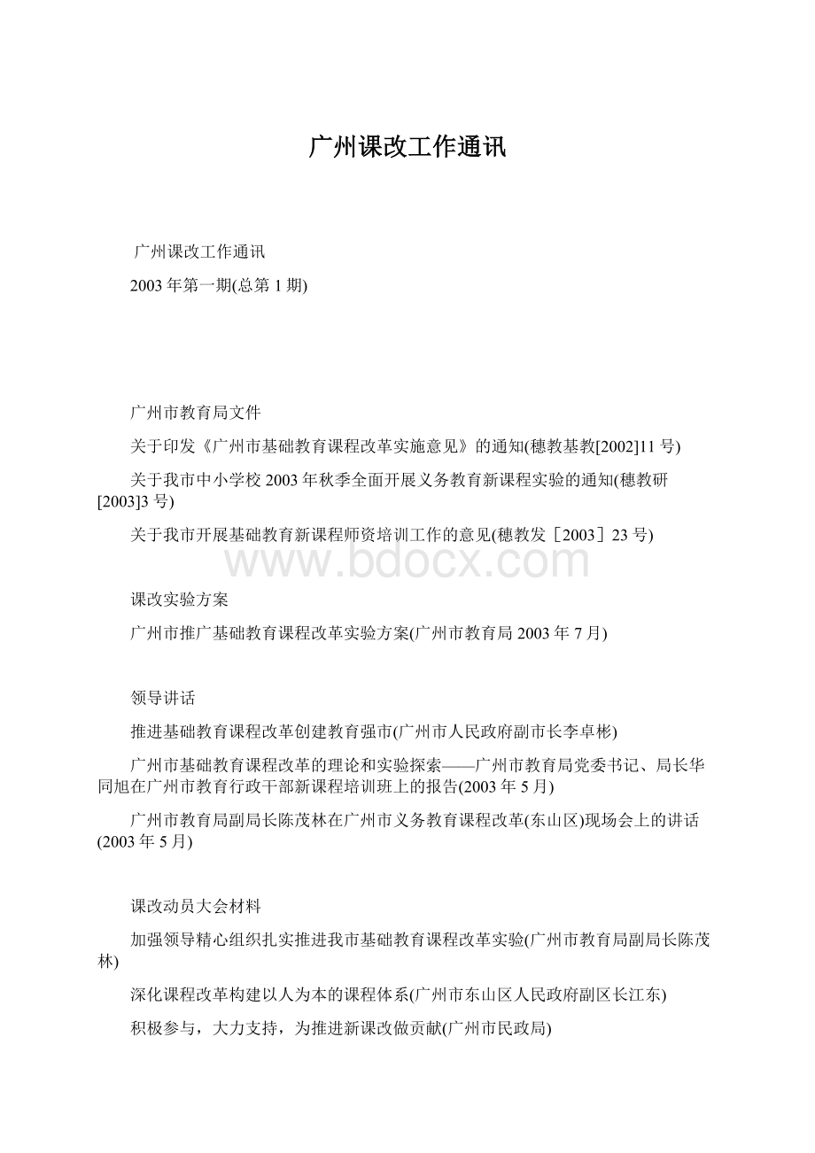 广州课改工作通讯Word格式文档下载.docx