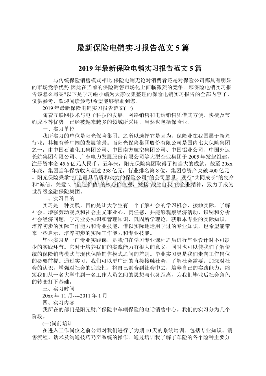 最新保险电销实习报告范文5篇.docx_第1页