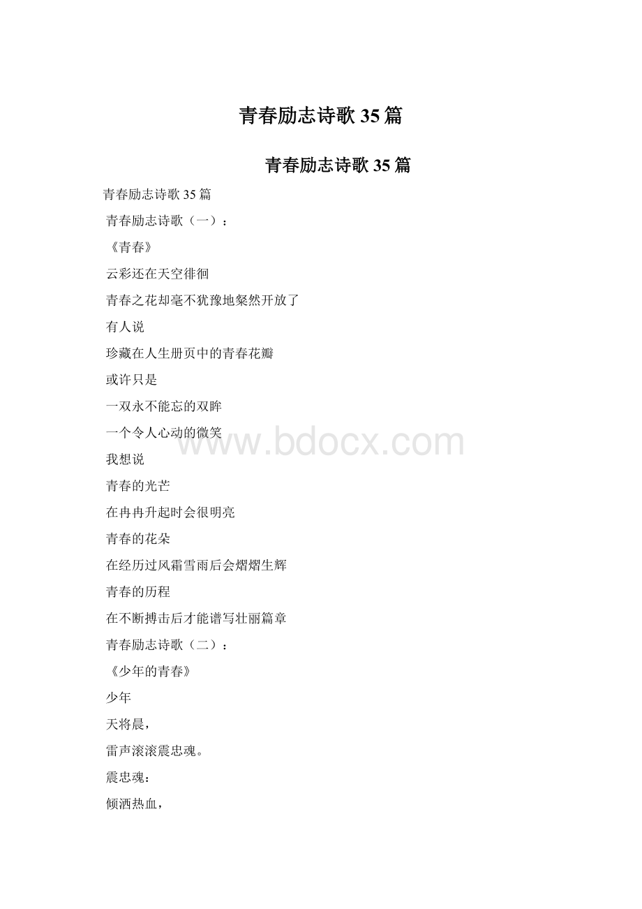 青春励志诗歌35篇Word文件下载.docx_第1页