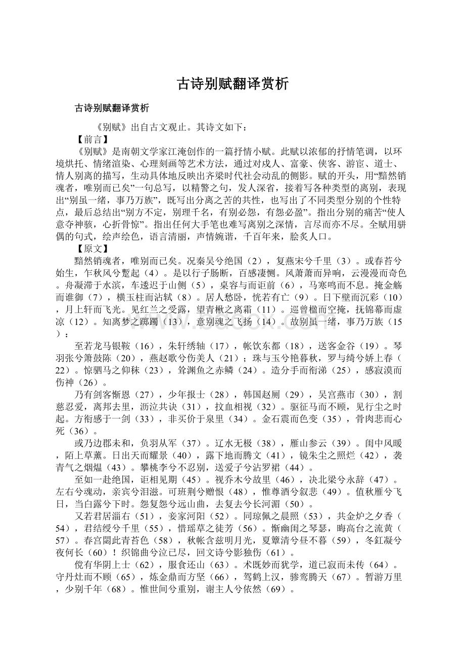 古诗别赋翻译赏析.docx