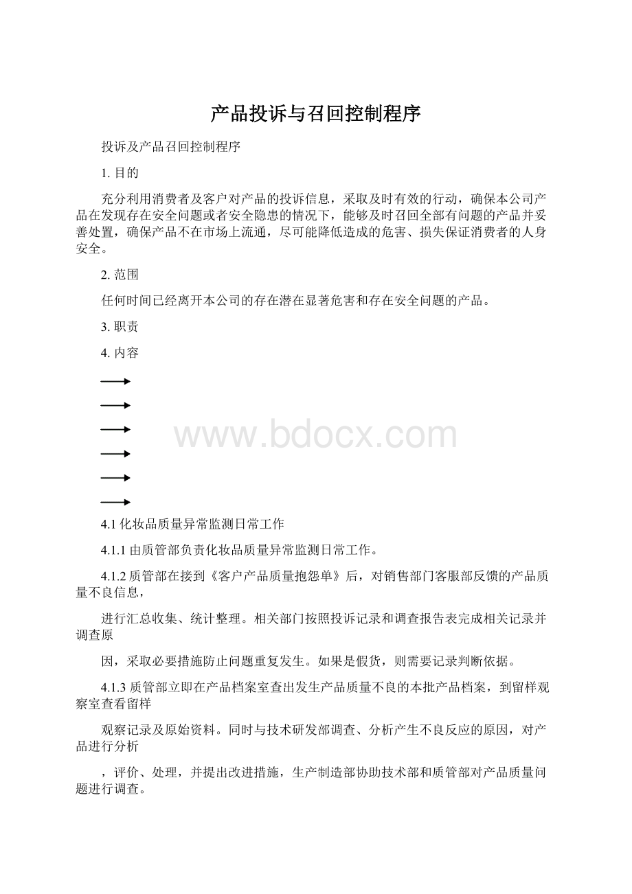 产品投诉与召回控制程序.docx_第1页