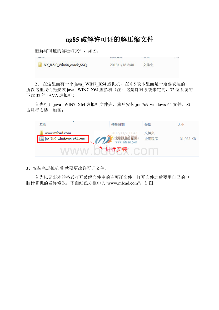 ug85破解许可证的解压缩文件Word格式.docx_第1页