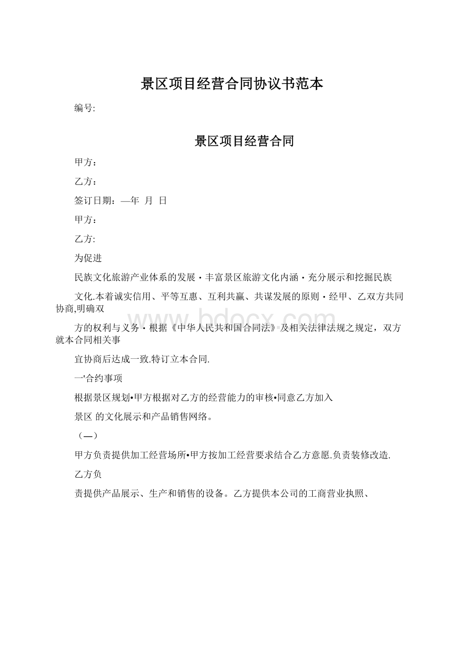 景区项目经营合同协议书范本文档格式.docx_第1页