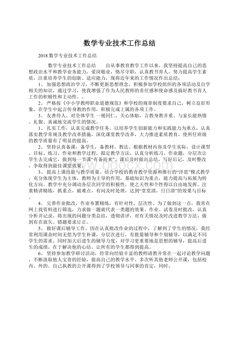 数学专业技术工作总结Word格式文档下载.docx