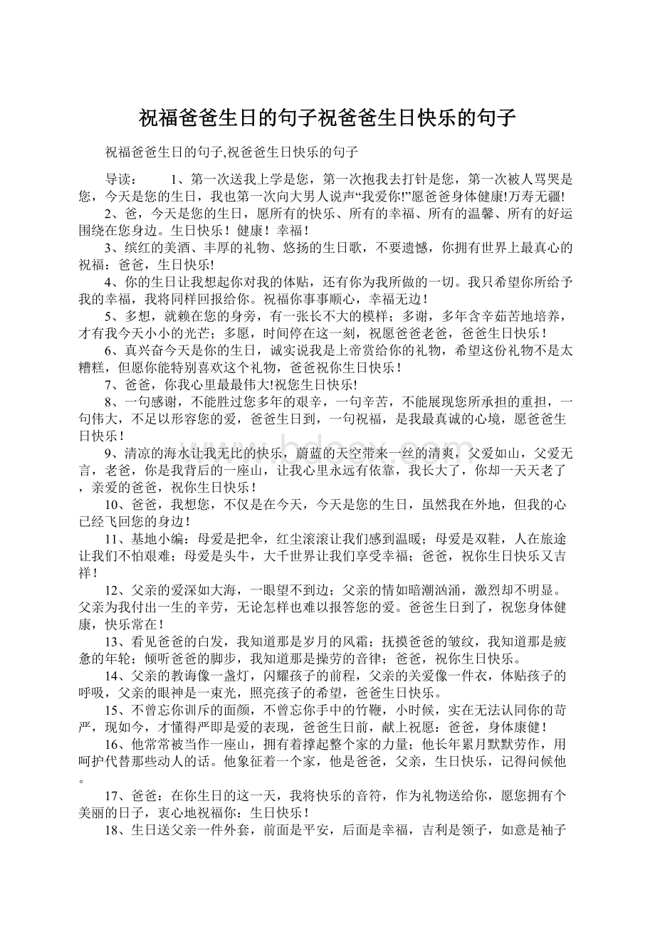 祝福爸爸生日的句子祝爸爸生日快乐的句子.docx_第1页