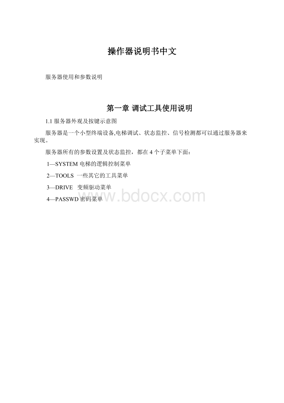 操作器说明书中文Word格式.docx