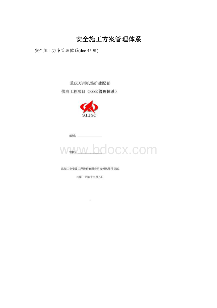 安全施工方案管理体系.docx_第1页