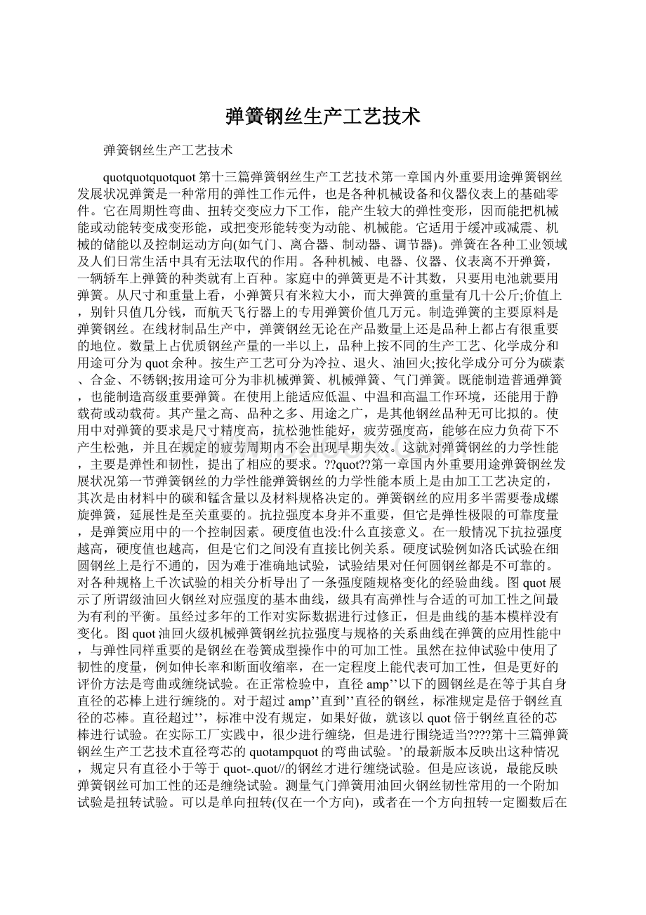 弹簧钢丝生产工艺技术Word下载.docx